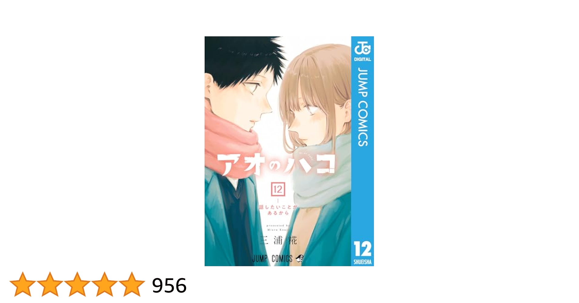 アオのハコ1～12巻全巻初版+ 購入特典2点 アオのハコ1～12巻全巻初版+ 購入特典2点 Amazon.co.jp: